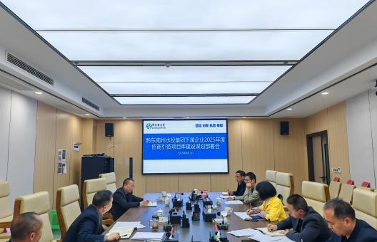 州水投集团召开招商引资项目库建设工作部署会