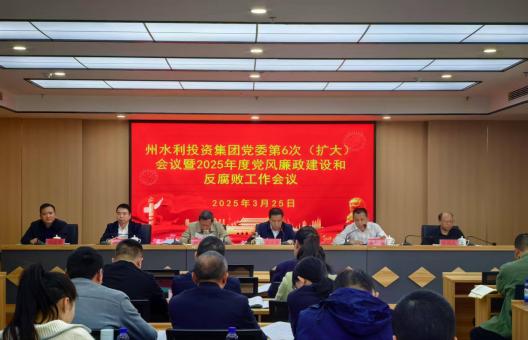 州水投集团党委召开党委第6次（扩大）会议暨2025年度党风廉政建设和反腐败工作会议