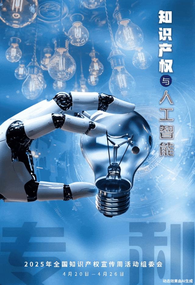 2025年全国知识产权宣传（普法宣传）