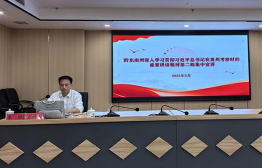 黔东南州深入学习贯彻习近平总书记在贵州考察时的重要讲话精神第二轮集中宣讲走进州水投集团