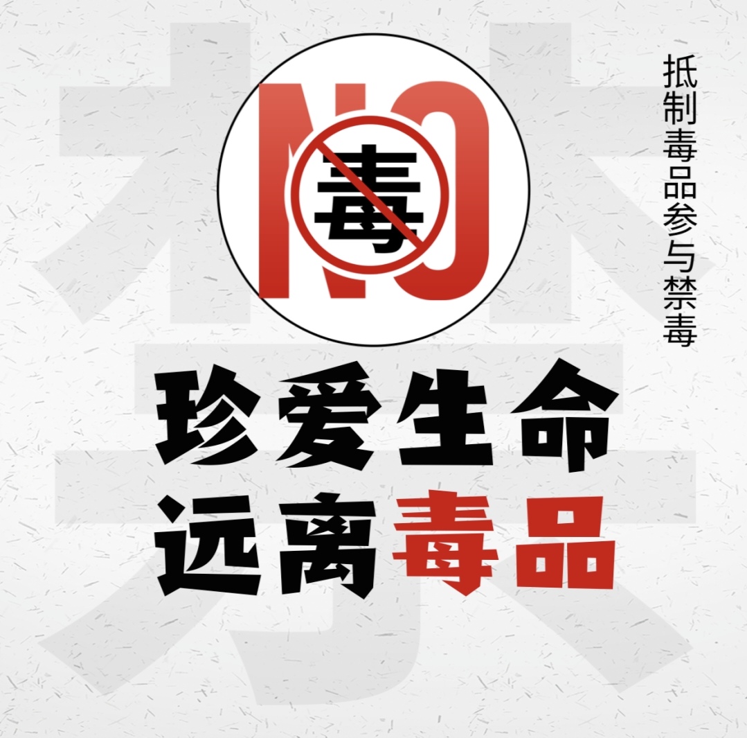 【全民禁毒宣传月】禁毒知识宣传（普法宣传）