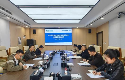 贵州省区域经济研究会一行赴州水投集团调研改革发展工作