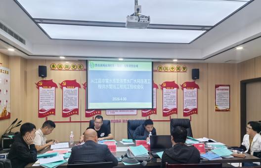 从江宰章水库至洛贯水厂水网连通工程顺利通过合同工程完工验收