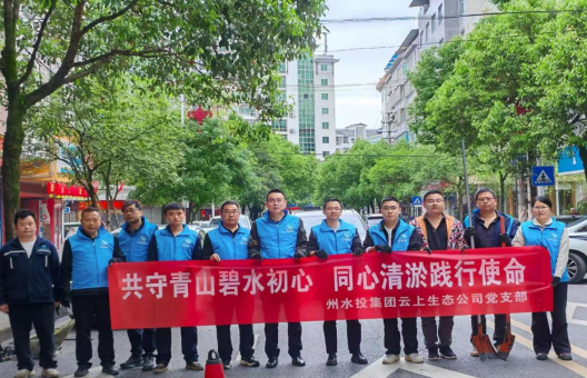 “共守青山碧水初心，同心清淤践行使命” ——云上生态公司党支部开展主题党日活动