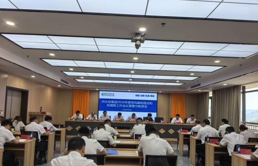 州水投集团2026年度党风廉政建设和反腐败工作会议暨警示教育会议召开