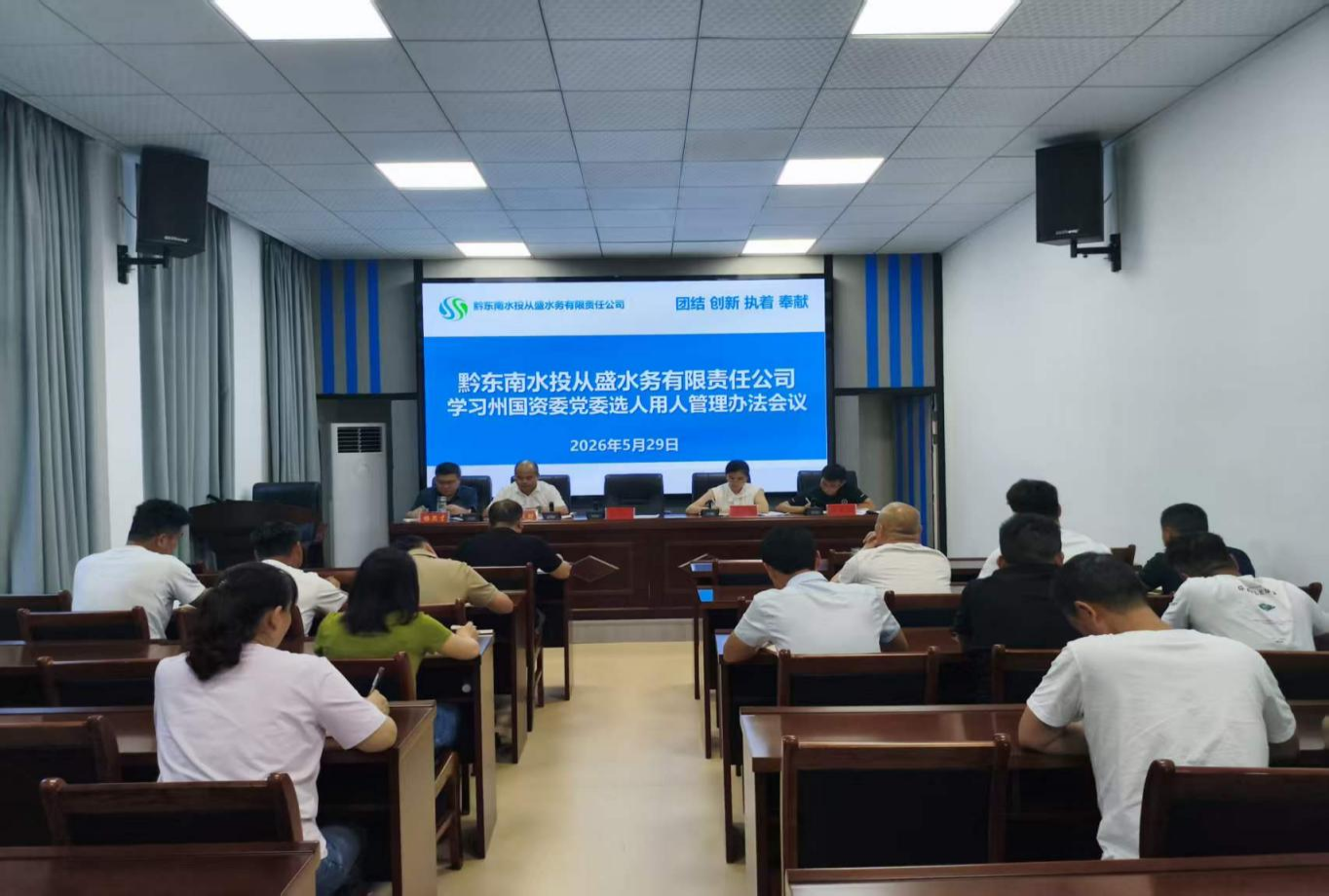 深学用人制度  严守任用底线---州水投集团各子公司开展干部选拔任用专题学习