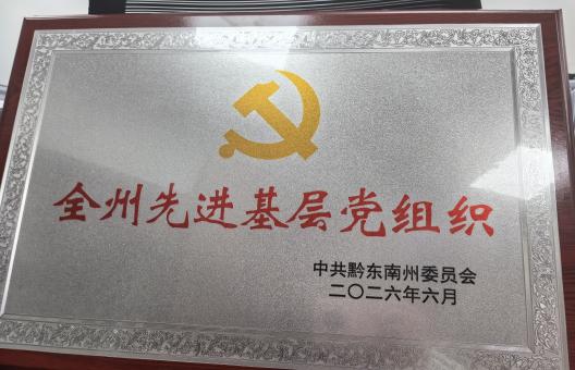 喜报！州水投集团榕江水务公司党支部及工程管理部夏成勇同志分别荣获黔东南州先进基层党组织、优秀共产党员