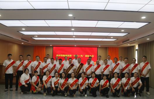 州水投集团“两优一先”表彰大会召开