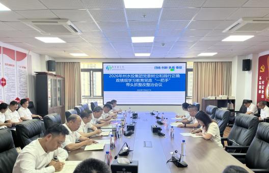 州水投集团树立和践行正确政绩观学习教育党政“一把手”带头抓整改整治会议召开