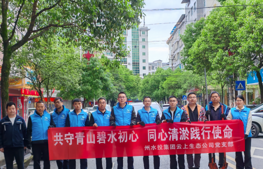  “两优一先” 榜样风采⑦│州国资委党委系统先进基层党组织云上生态公司党支部：党建引领强堡垒 实干担当促发展