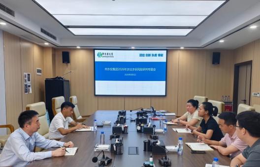 筑牢企业法治风险防控防线 州水投集团召开2026年涉法涉诉工作专题研判会