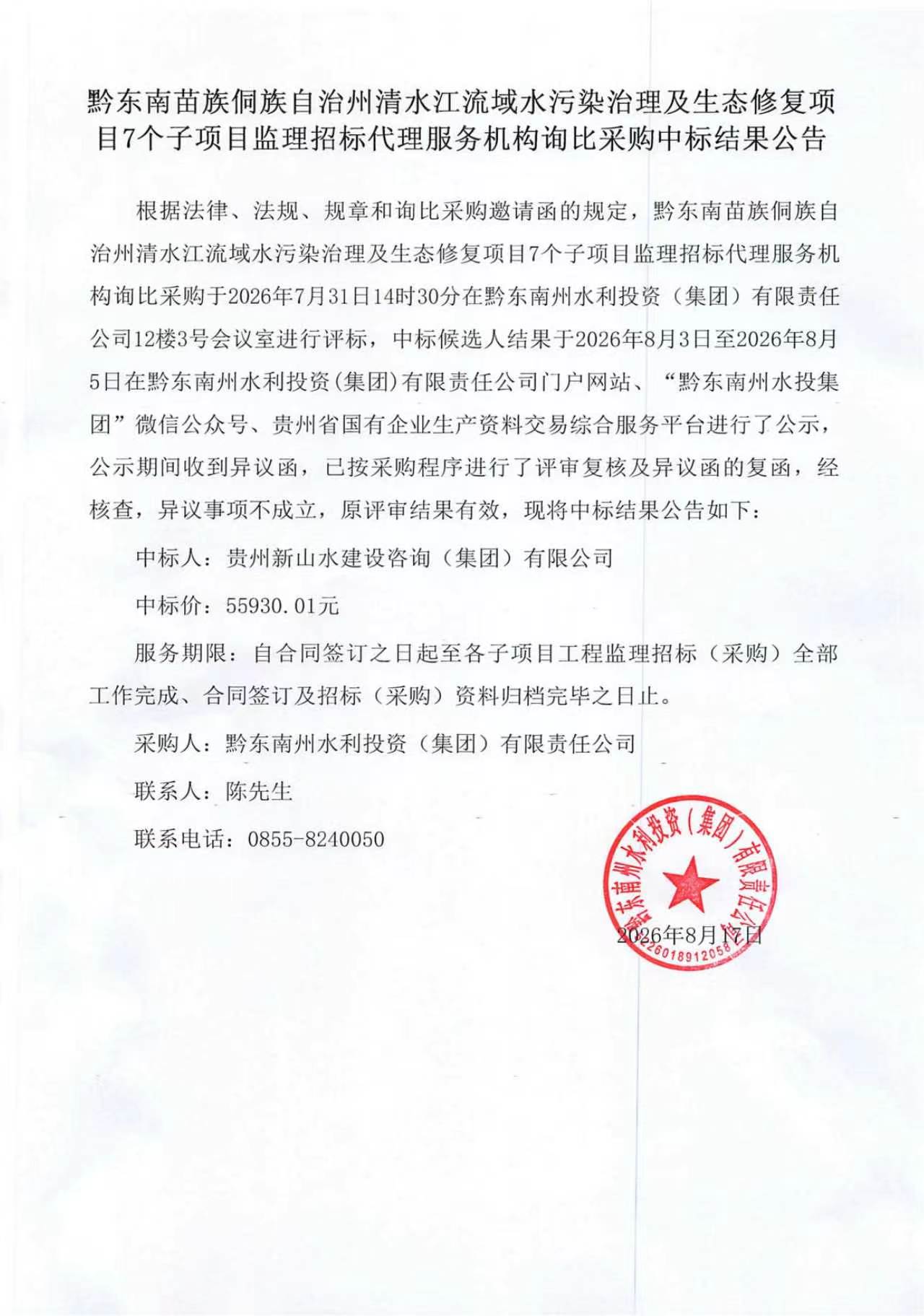 黔东南苗族侗族自治州清水江流域水污染治理及生态修复项目7个子项目监理招标代理服务机构询比采购中标结果公告