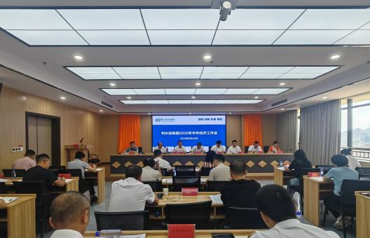 锚定目标、攻坚克难，决战决胜全年目标—州水投集团召开2026年半年经济工作会议