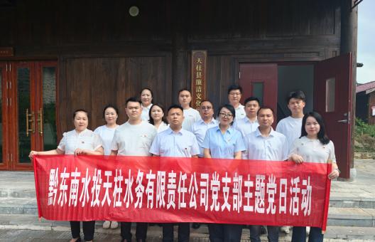 融家风于党纪 铸清廉守初心 ——天柱水务公司党支部开展党风廉政警示教育主题党日活动