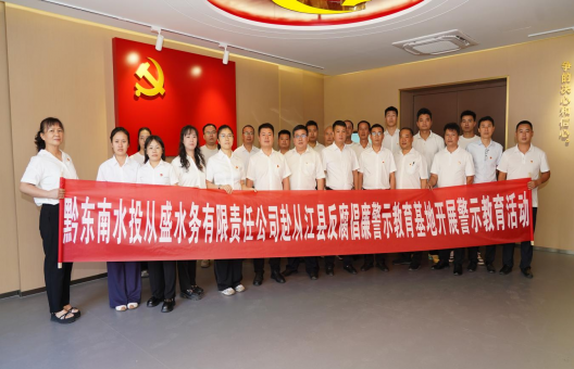 黔东南水投从盛水务公司党支部开展廉政警示教育活动